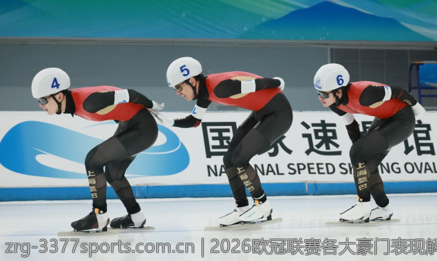 2026欧冠联赛各大豪门表现解析