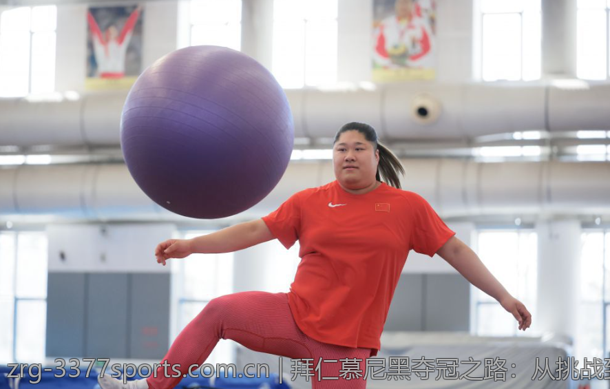 拜仁慕尼黑夺冠之路：从挑战到辉煌的每一步