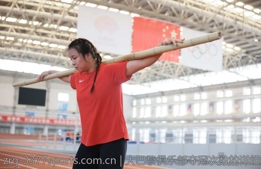 大巴黎俱乐部夺冠次数的详细统计与回顾
