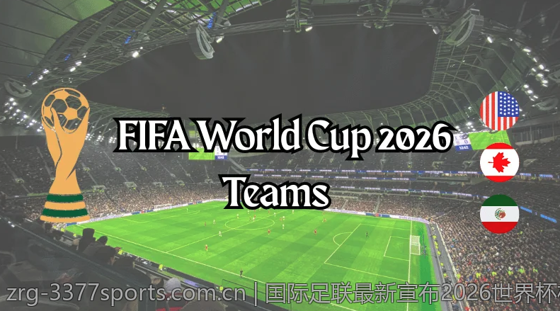 国际足联最新宣布2026世界杯相关事项